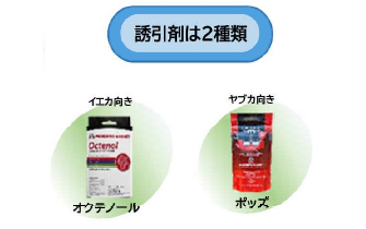 誘引剤は2種類