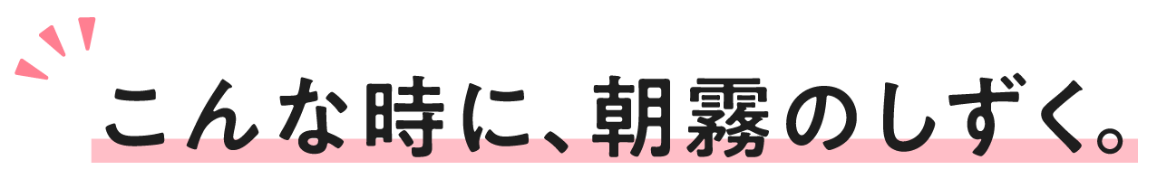 こんな時に、朝霧のしずく。