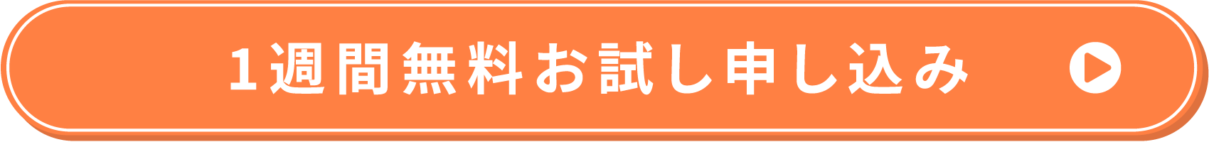 1週間無料お試し申し込み