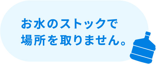 お水のストックで場所を取りません。