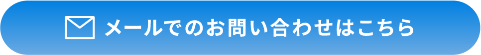 メールでのお問い合わせはこちら