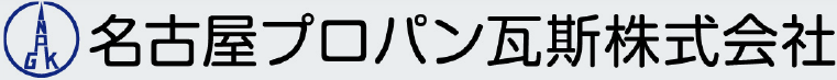名古屋プロパン瓦斯株式会社
