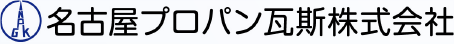 名古屋プロパン瓦斯株式会社