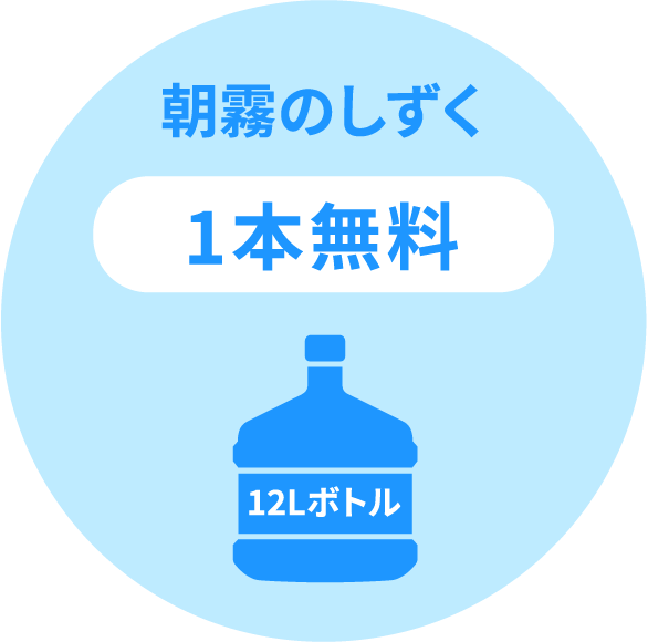 朝霧のしずく 1本無料