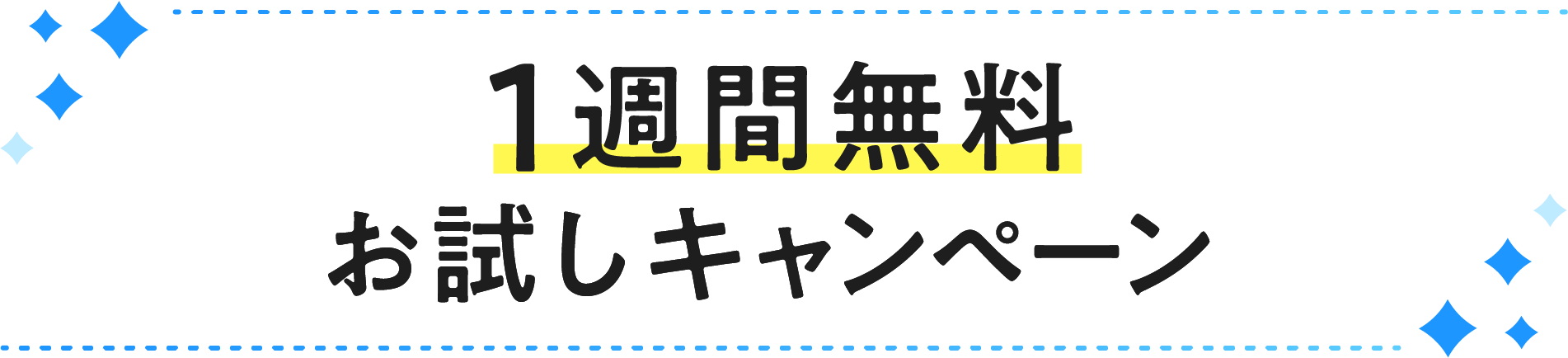 1週間無料お試しキャンペーン 