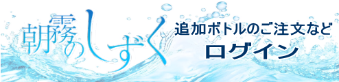 朝霧のしずくログイン