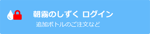 朝霧のしずくログイン