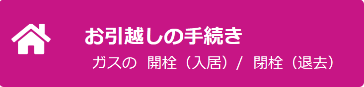 お引越しの手続き