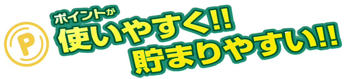 使いやすい貯めやすい