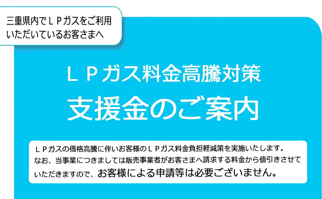 LPガス料金高騰対策支援金のご案内