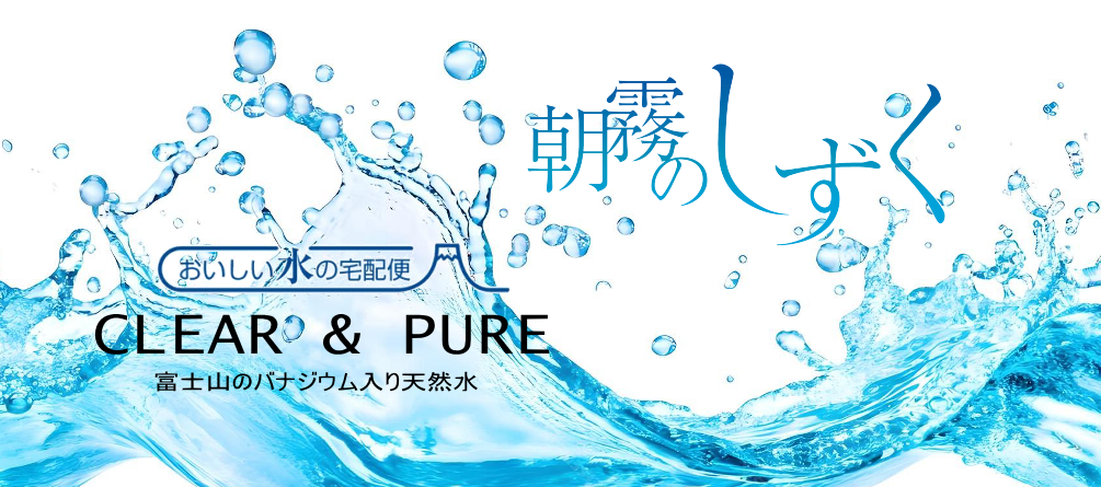多くのミネラルを含んだ天然水　朝霧のしずく