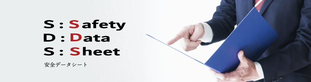 安全データシート（SDS）