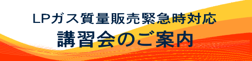 講習のご案内